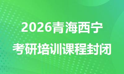 2026青海西宁考研培训课程封闭式集训班