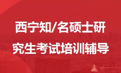 西宁知/名硕士研究生考试培训辅导班