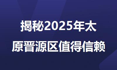 揭秘2025年太原晋源区值得信赖的高三高考全日制补习班哪家好