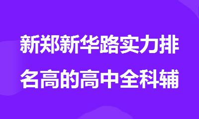 新郑新华路实力排名高的高中全科辅导机构全新推荐
