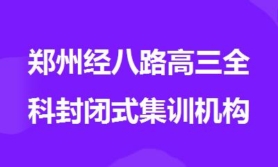 郑州经八路高三全科封闭式集训机构排名实时公布