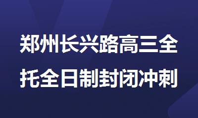 郑州长兴路高三全托全日制封闭冲刺补课机构