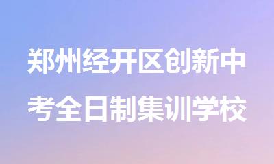 郑州经开区创新中考全日制集训学校靠谱吗