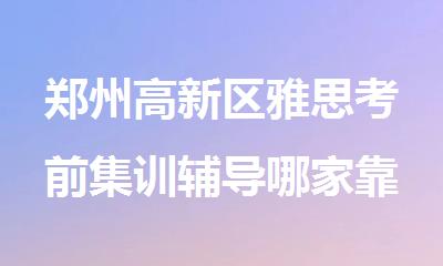 郑州高新区雅思考前集训辅导哪家靠谱