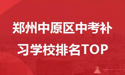 郑州中原区中考补习学校排名TOP榜单盘点一览