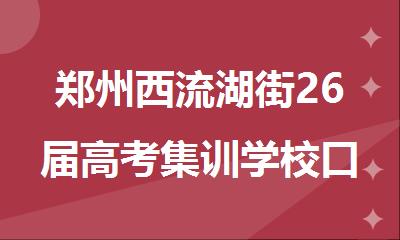 郑州西流湖街26届高考集训学校口碑好的排名