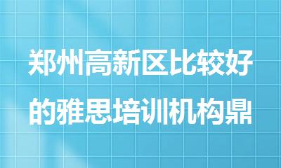 郑州高新区比较好的雅思培训机构鼎力推荐