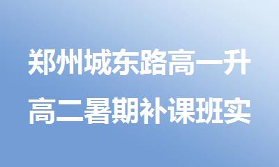 郑州城东路高一升高二暑期补课班实力解读