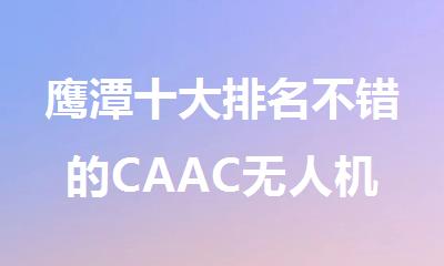 鹰潭十大排名不错的CAAC无人机执照考试培训机构名单榜首一览