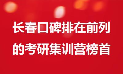 长春口碑排在前列的考研集训营榜首名单今日公布