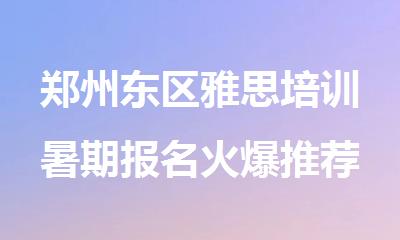郑州东区雅思培训暑期报名火爆推荐