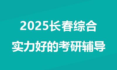 2025长春综合实力好的考研辅导机构
