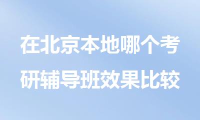 在北京本地哪个考研辅导班效果比较好