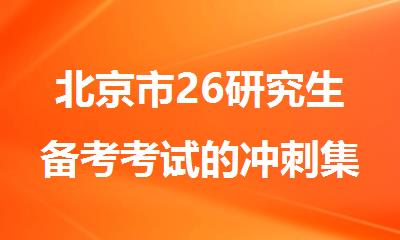 北京市26研究生备考考试的冲刺集训辅导中心