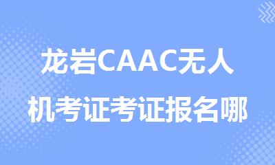 龙岩CAAC无人机考证考证报名哪家机构好精选十大排行榜名单出炉