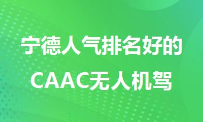 宁德人气排名好的CAAC无人机驾驶执照培训机构名单榜首一览