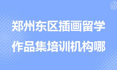 郑州东区插画留学作品集培训机构哪家更专业