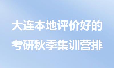 大连本地评价好的考研秋季集训营排行榜一览