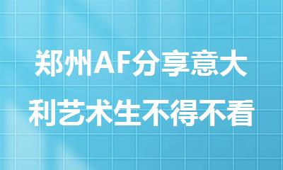 郑州AF分享意大利艺术生不得不看的作品集指导
