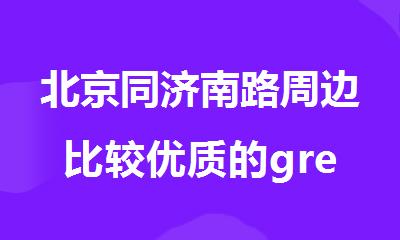 北京同济南路周边比较优质的gre培训中心