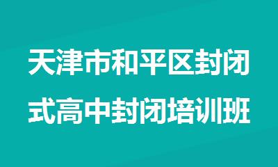 天津市和平区封闭式高中封闭培训班排名