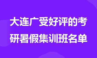 大连广受好评的考研暑假集训班名单推荐
