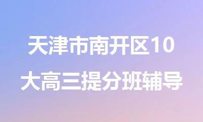 天津市南开区10大高三提分班辅导学校哪里好