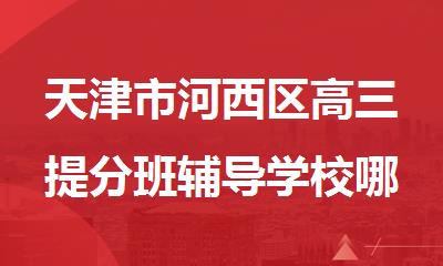 天津市河西区高三提分班辅导学校哪里好