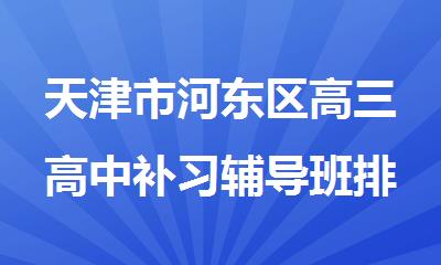 天津市河东区高三高中补习辅导班排名推荐2025今日公布