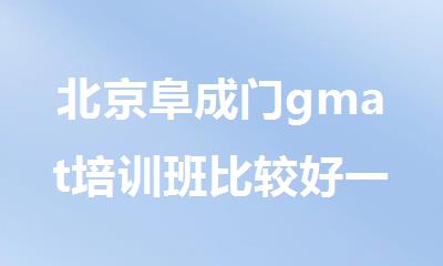 北京阜成门gmat培训班比较好一些