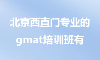 北京西直门专业的gmat培训班有哪些