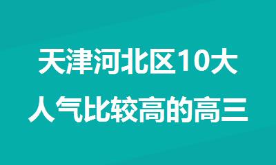 天津河北区10大人气比较高的高三辅导机构精选名单出炉