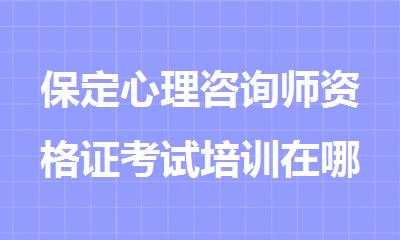 保定心理咨询师资格证考试培训在哪