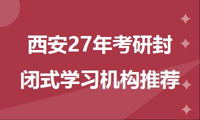西安27年考研封闭式学习机构推荐新东方