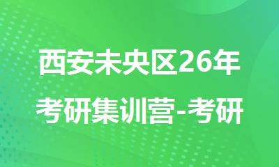 西安未央区26年考研集训营-考研公共课培训机构