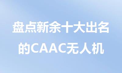 盘点新余十大出名的CAAC无人机执照培训机构名单榜首一览