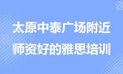 太原中泰广场附近师资好的雅思培训学校