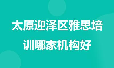 太原迎泽区雅思培训哪家机构好