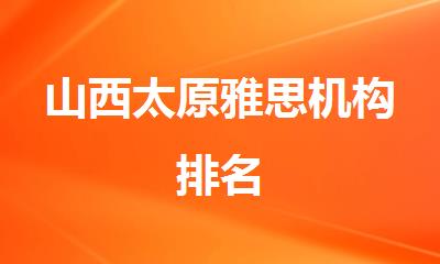 山西太原雅思机构排名