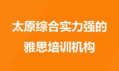 太原综合实力强的雅思培训机构