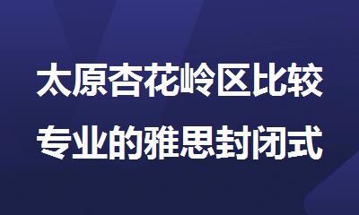 太原杏花岭区比较专业的雅思封闭式辅导机构推荐