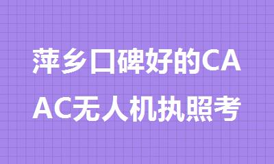 萍乡口碑好的CAAC无人机执照考试培训班名单榜首一览