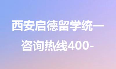 西安启德留学统一咨询热线400-033-6007