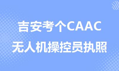 吉安考个CAAC无人机操控员执照在哪里报名比较好精选名单一览