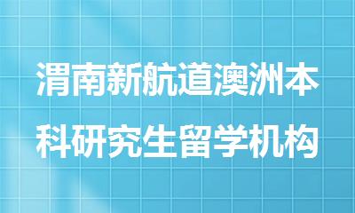 渭南新航道澳洲本科研究生留学机构