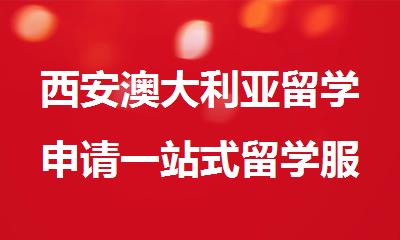 西安澳大利亚留学申请一站式留学服务-新航道留学
