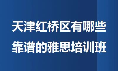 天津红桥区有哪些靠谱的雅思培训班