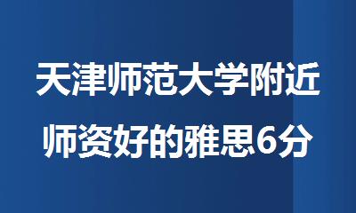 天津师范大学附近师资好的雅思6分辅导机构推荐
