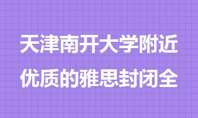 天津南开大学附近优质的雅思封闭全日制辅导机构精选推荐
