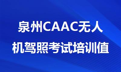 泉州CAAC无人机驾照考试培训值得选择的机构名单榜首一览
